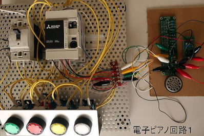 電子ピアノ回路図1の写真（シーケンサ実習キットを改造)