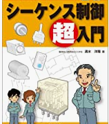 講師が薦める!シーケンス制御,PLCの独学,勉強に良い本19冊から選定