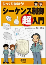 講師が薦める!シーケンス制御,PLCの独学,勉強に良い本19冊から選定