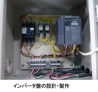 インバータ盤の設計・製作