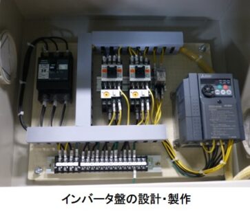 インバータ盤の設計・製作