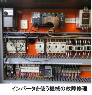 インバータを使う機械の故障修理