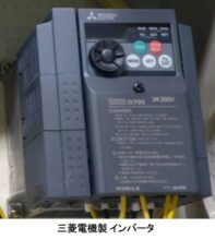 三菱電機製 インバータ